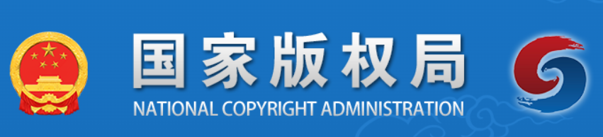 中华人民共和国国家版权局