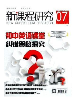 新课程研究