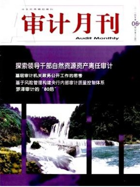 审计月刊