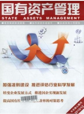 国有资产管理