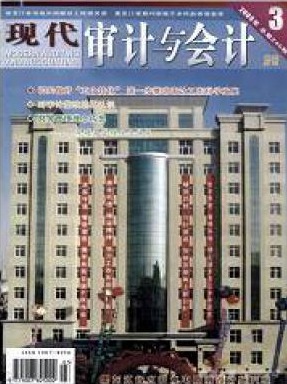 现代审计与会计