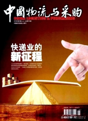 中国物流与采购