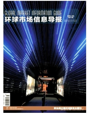 环球市场信息导报