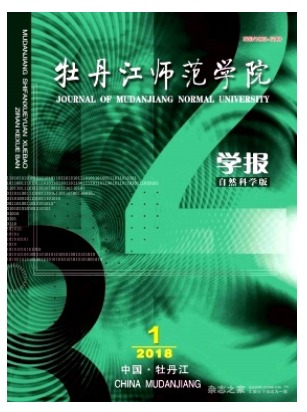牡丹江师范学院学报