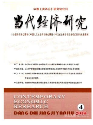 当代经济研究