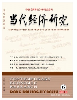 当代经济研究