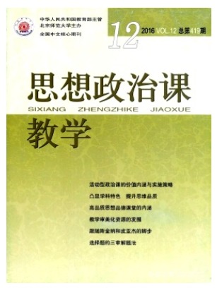 思想政治课教学