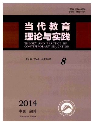 当代教育理论与实践