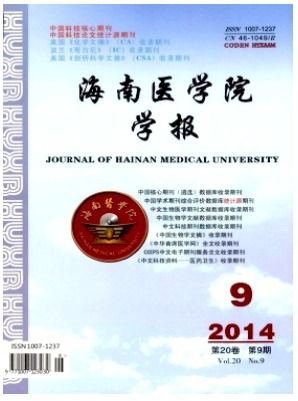 海南医学院学报