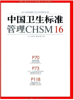 中国卫生标准管理