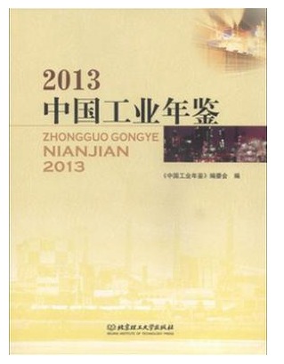 中国工业年鉴