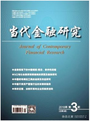 当代金融研究