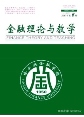 金融理论与教学