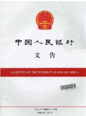 中国人民银行文告