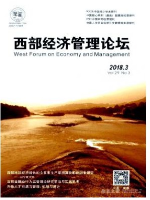 西部经济管理论坛