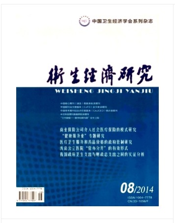 卫生经济研究