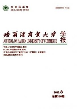 哈尔滨商业大学学报