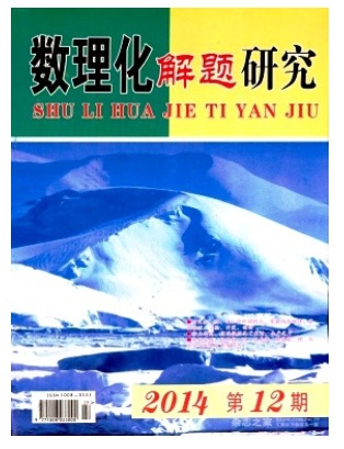 数理化解题研究