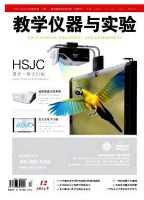 教学仪器与实验