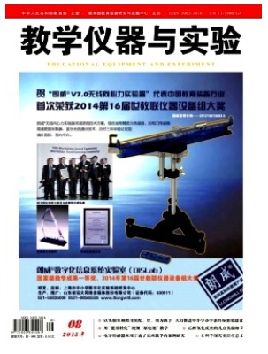 教学仪器与实验