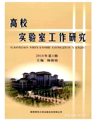 高校实验室工作研究