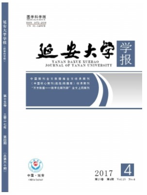 延安大学学报(医学科学版)