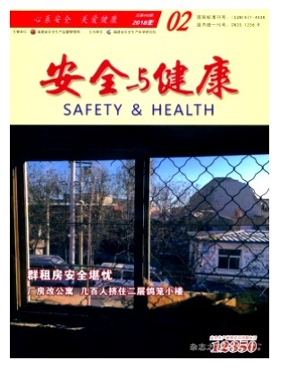 安全与健康