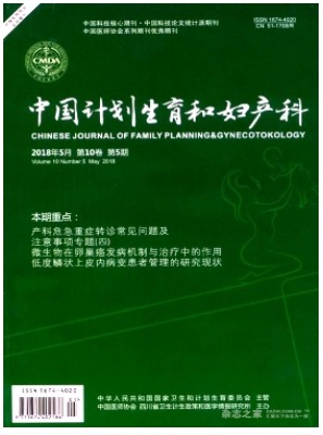 中国计划生育和妇产科