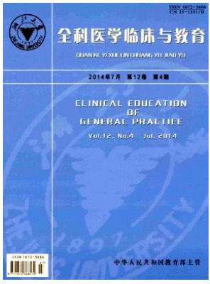 全科医学临床与教育