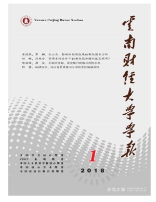 云南财经大学学报