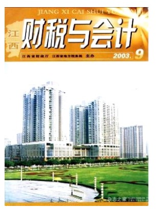 江西财税与会计