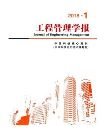 工程管理学报