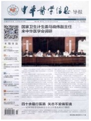 中华医学信息导报