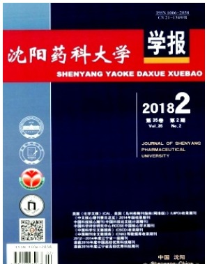 沈阳药科大学学报
