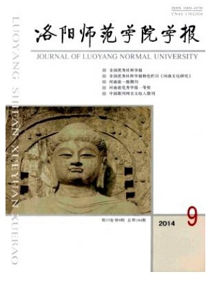 洛阳师范学院学报