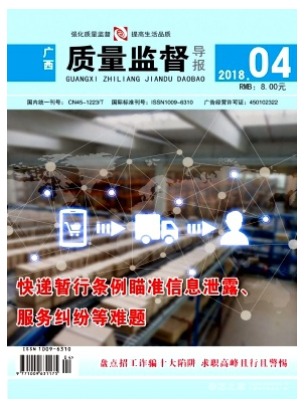 广西质量监督导报