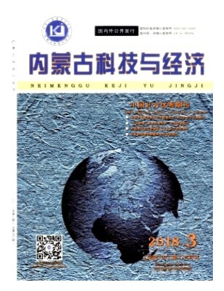 内蒙古科技与经济