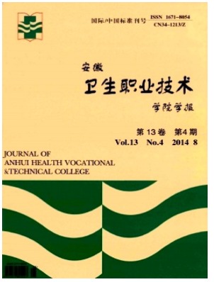 安徽卫生职业技术学院学报