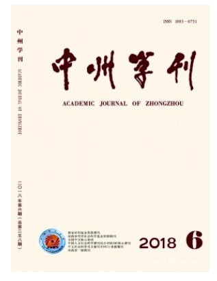 中州学刊