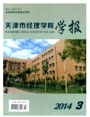 天津市经理学院学报