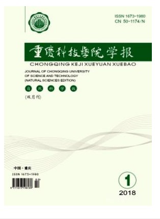 重庆科技学院学报(自然科学版)