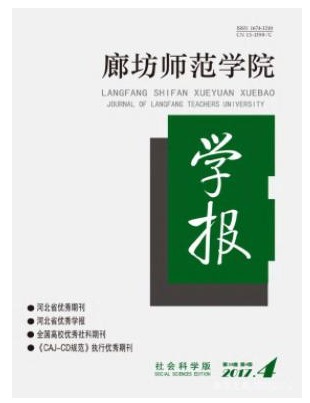 廊坊师范学院学报