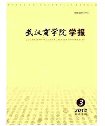 武汉商学院学报