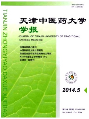 天津中医药大学学报