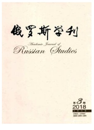 俄罗斯学刊