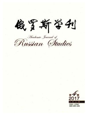 俄罗斯学刊