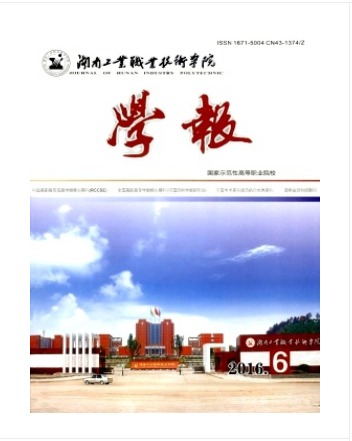 湖南工业职业技术学院学报
