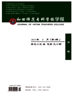 和田师范专科学校学报