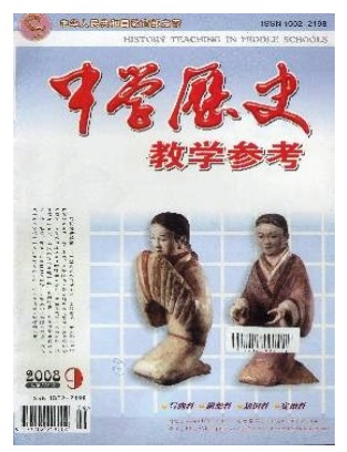 中学历史教学参考