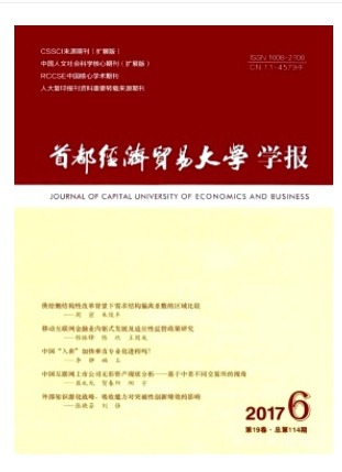 首都经济贸易大学学报